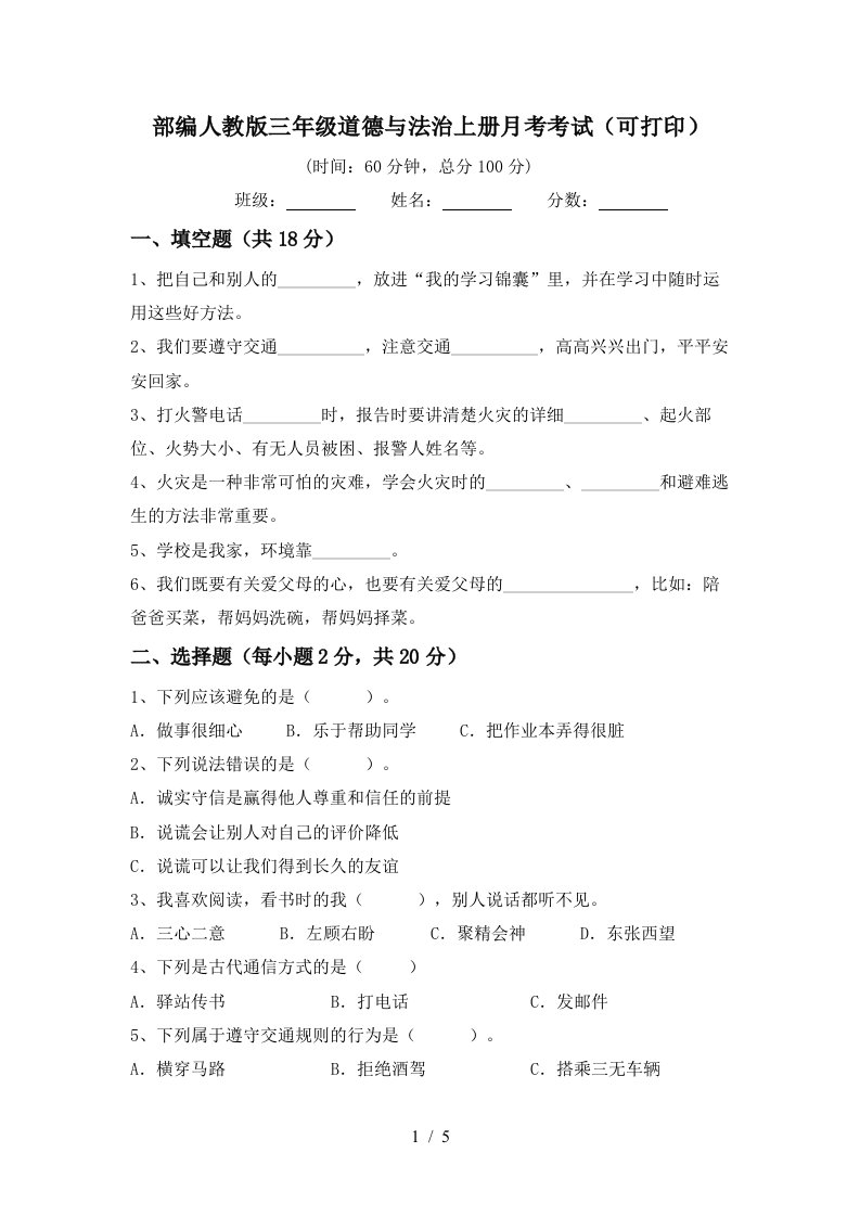 部编人教版三年级道德与法治上册月考考试可打印