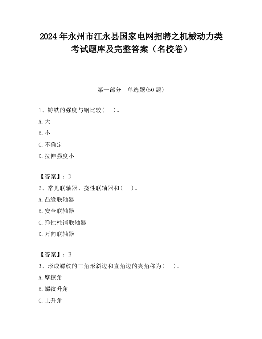 2024年永州市江永县国家电网招聘之机械动力类考试题库及完整答案（名校卷）