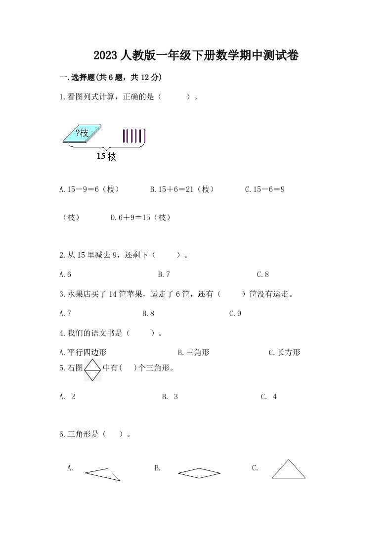 2023人教版一年级下册数学期中测试卷精品（历年真题）