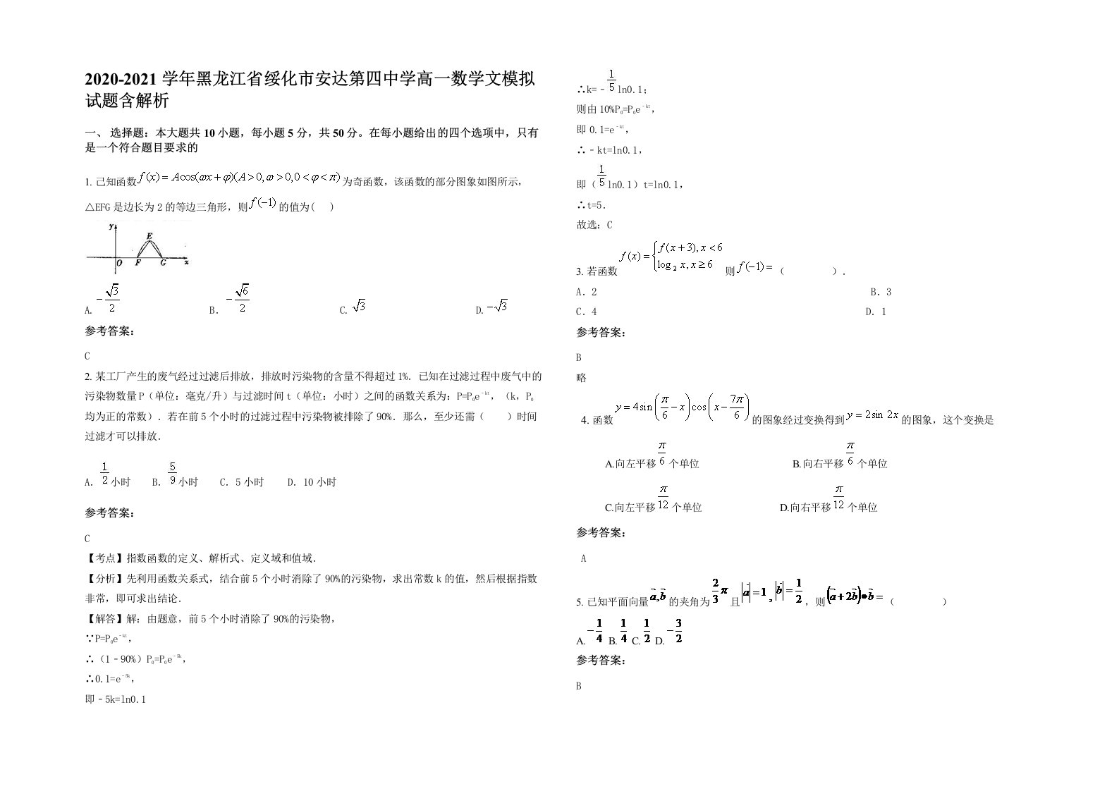 2020-2021学年黑龙江省绥化市安达第四中学高一数学文模拟试题含解析