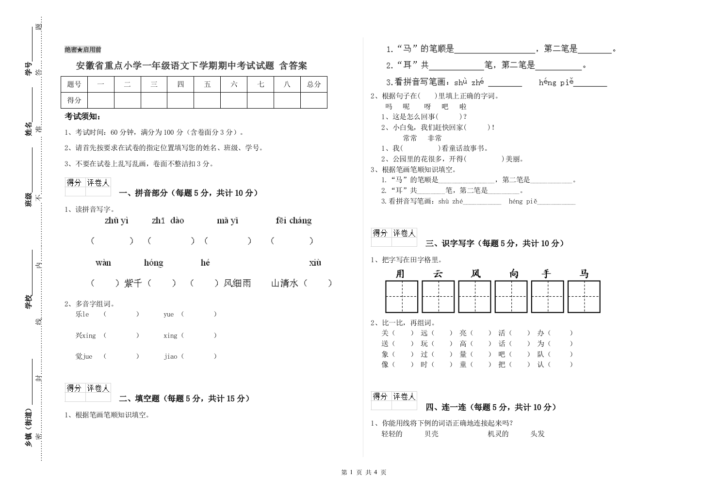 安徽省重点小学一年级语文下学期期中考试试题-含答案