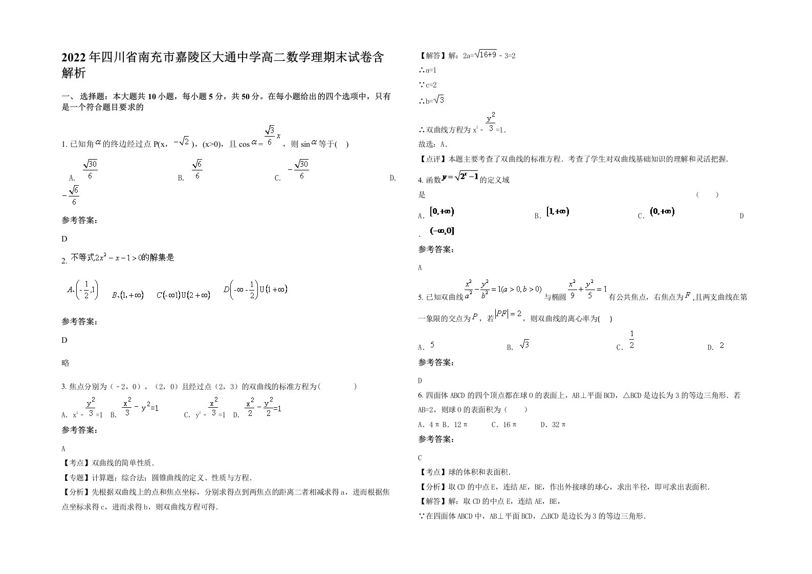 2022年四川省南充市嘉陵区大通中学高二数学理期末试卷含解析