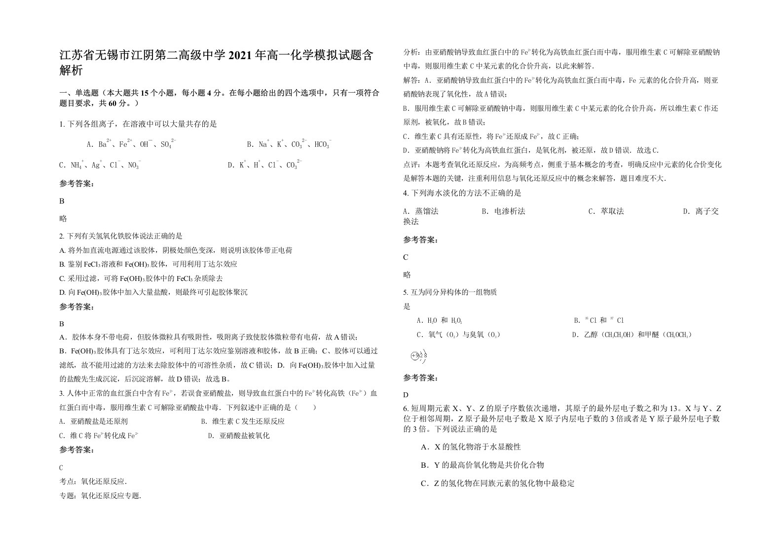 江苏省无锡市江阴第二高级中学2021年高一化学模拟试题含解析