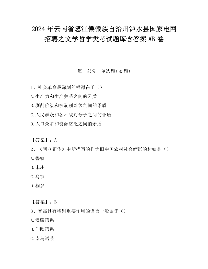 2024年云南省怒江傈僳族自治州泸水县国家电网招聘之文学哲学类考试题库含答案AB卷