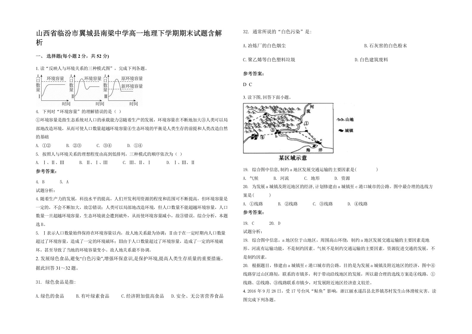 山西省临汾市翼城县南梁中学高一地理下学期期末试题含解析