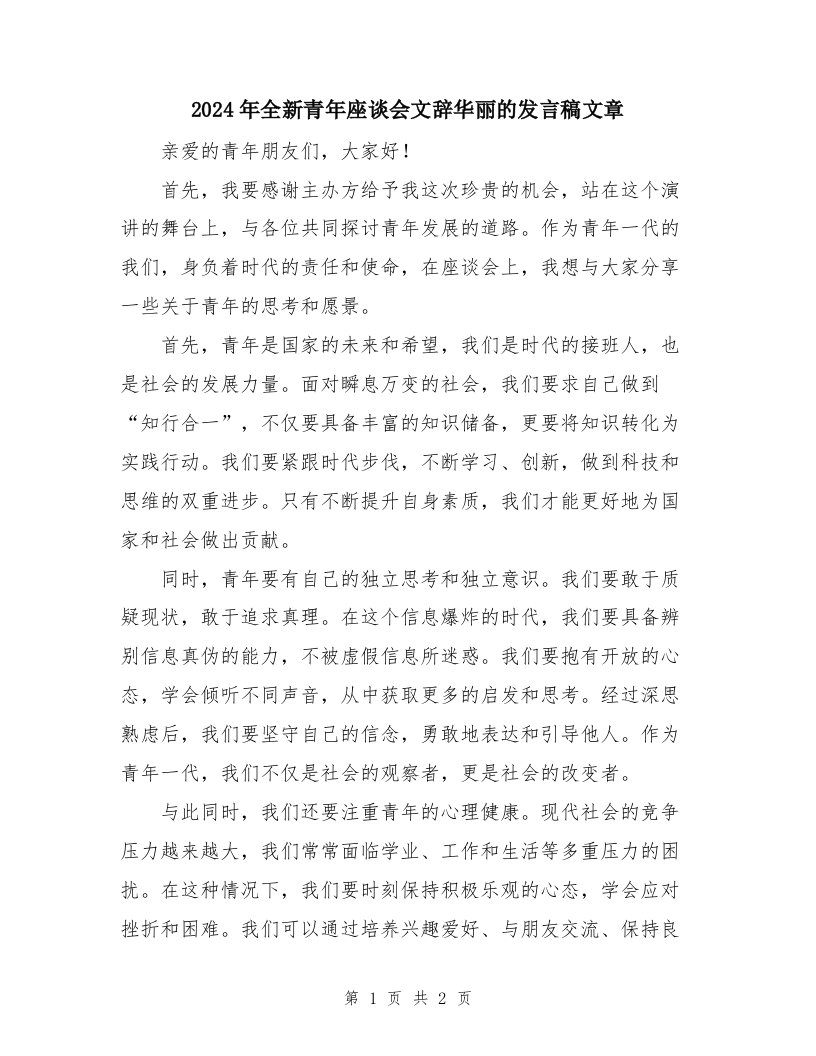 2024年全新青年座谈会文辞华丽的发言稿文章