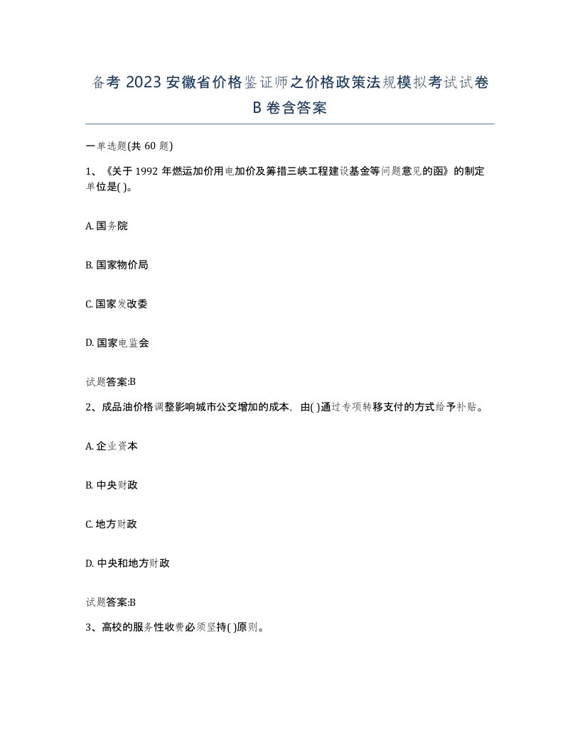 备考2023安徽省价格鉴证师之价格政策法规模拟考试试卷B卷含答案