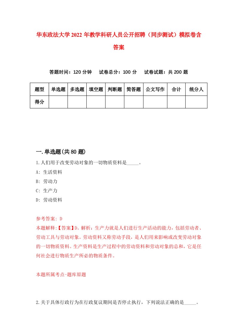 华东政法大学2022年教学科研人员公开招聘同步测试模拟卷含答案3