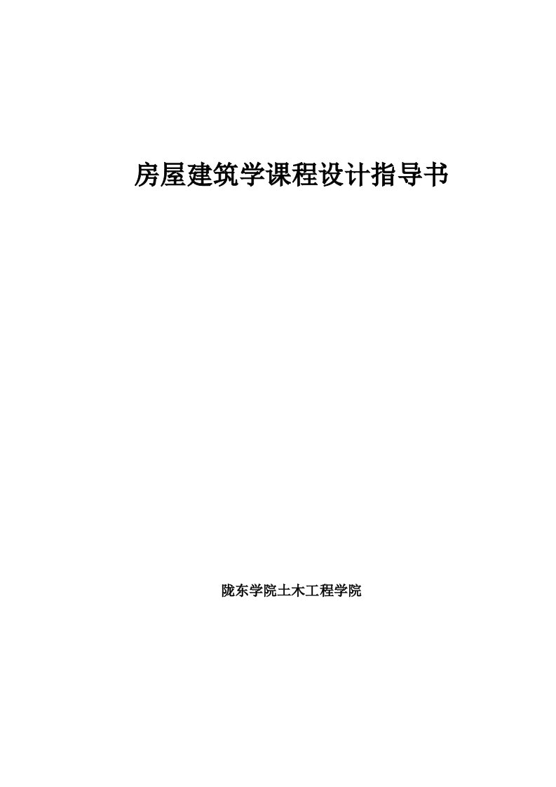 陇东学院土木工程学院房建毕业设计指导书【精选】