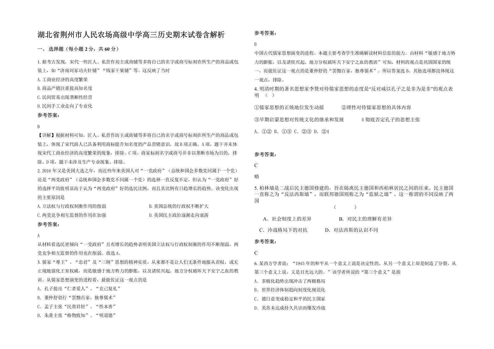 湖北省荆州市人民农场高级中学高三历史期末试卷含解析