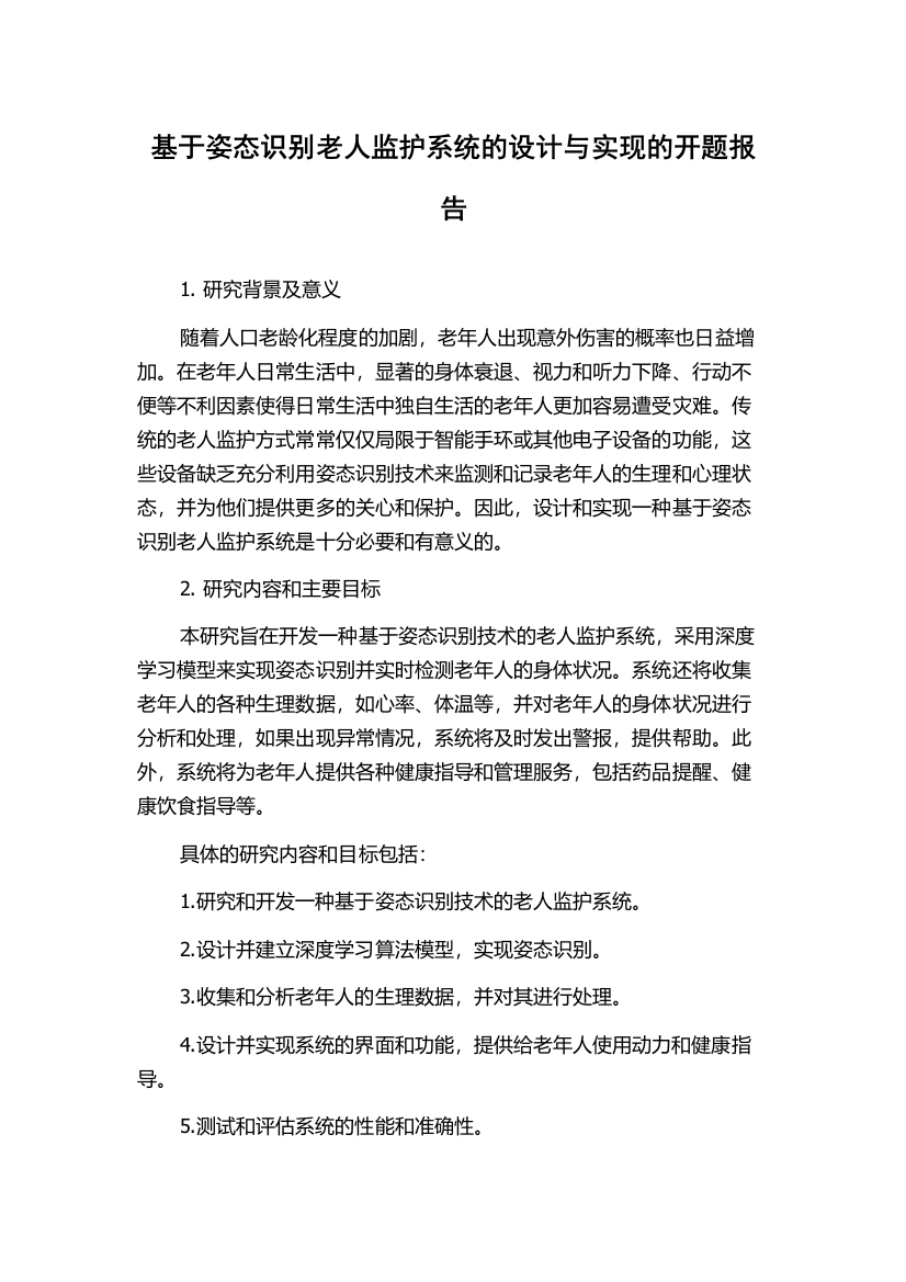 基于姿态识别老人监护系统的设计与实现的开题报告