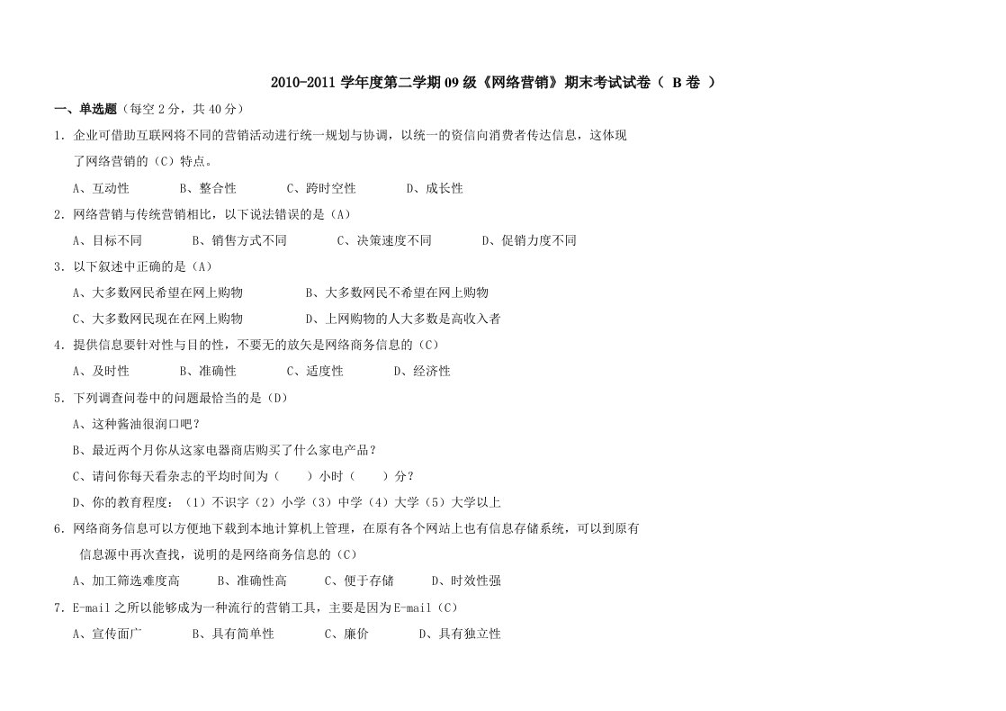 《网络营销》期末考试试卷B卷解答