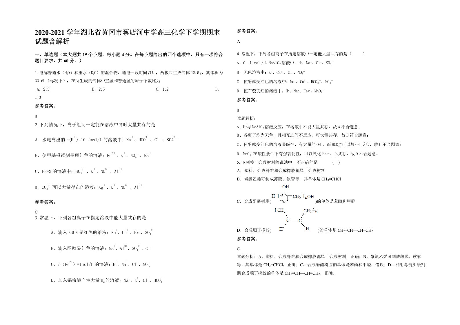 2020-2021学年湖北省黄冈市蔡店河中学高三化学下学期期末试题含解析