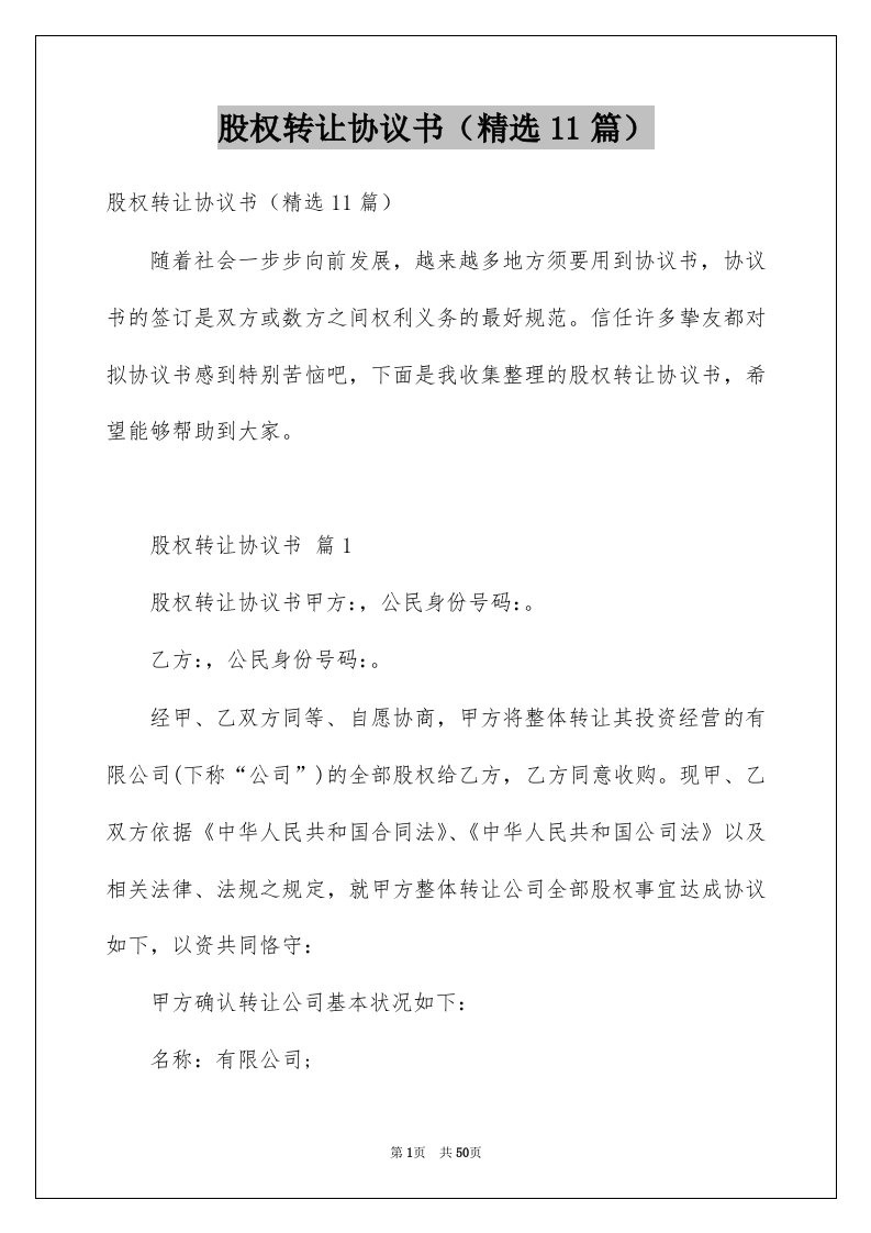 股权转让协议书精选11篇