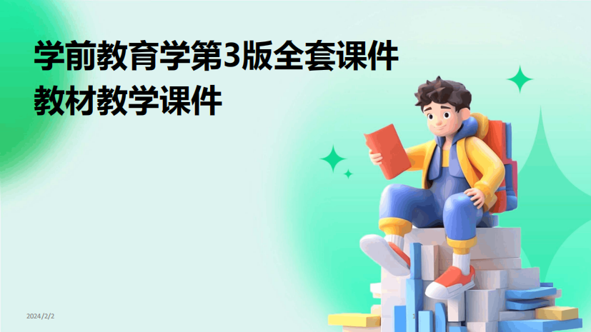 2024版年度学前教育学第3版全套课件教材教学课件