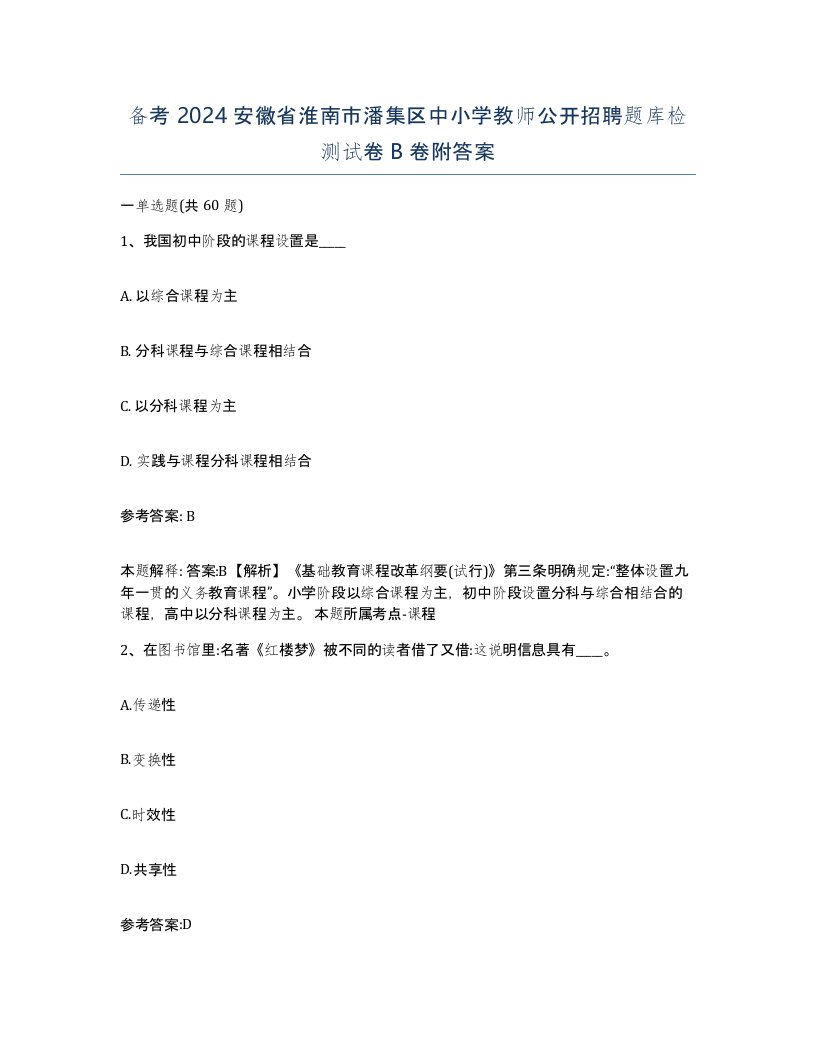 备考2024安徽省淮南市潘集区中小学教师公开招聘题库检测试卷B卷附答案