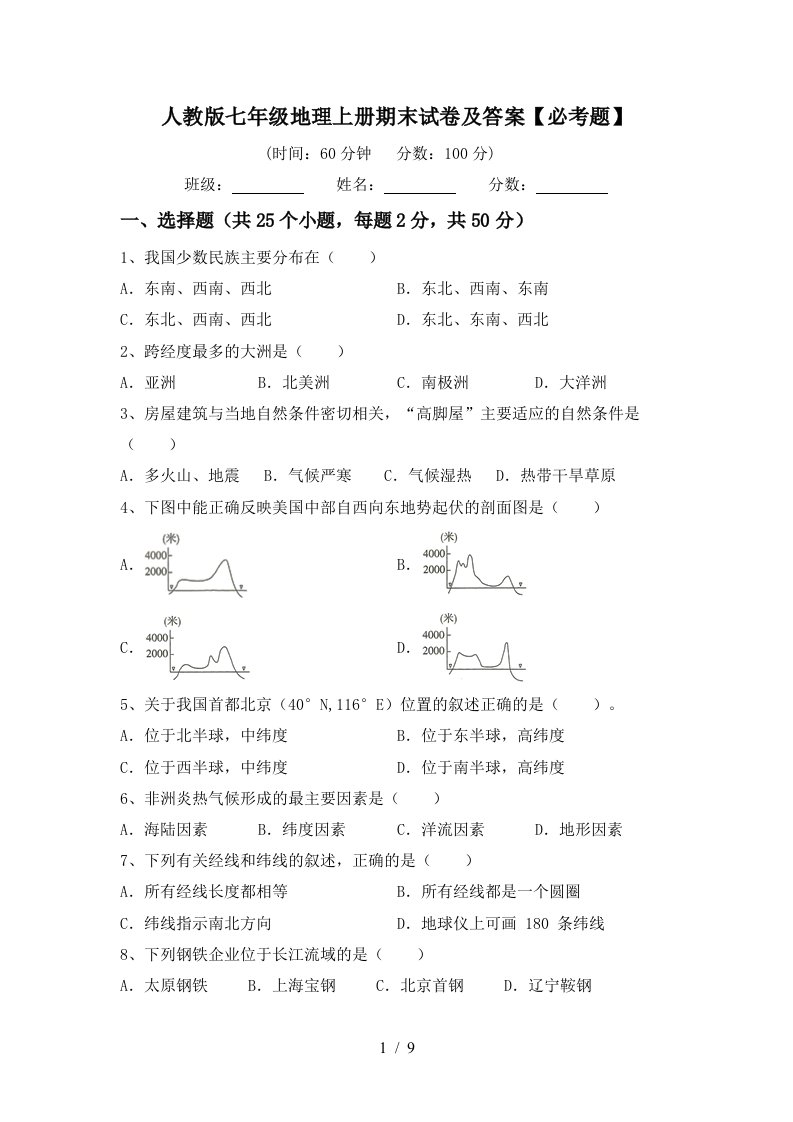 人教版七年级地理上册期末试卷及答案【必考题】