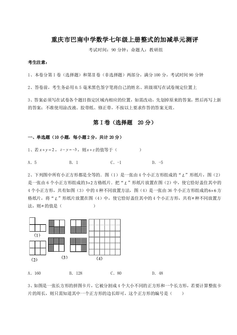 重庆市巴南中学数学七年级上册整式的加减单元测评试卷（含答案详解版）