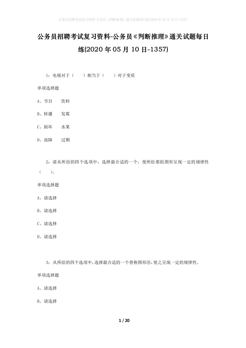 公务员招聘考试复习资料-公务员判断推理通关试题每日练2020年05月10日-1357