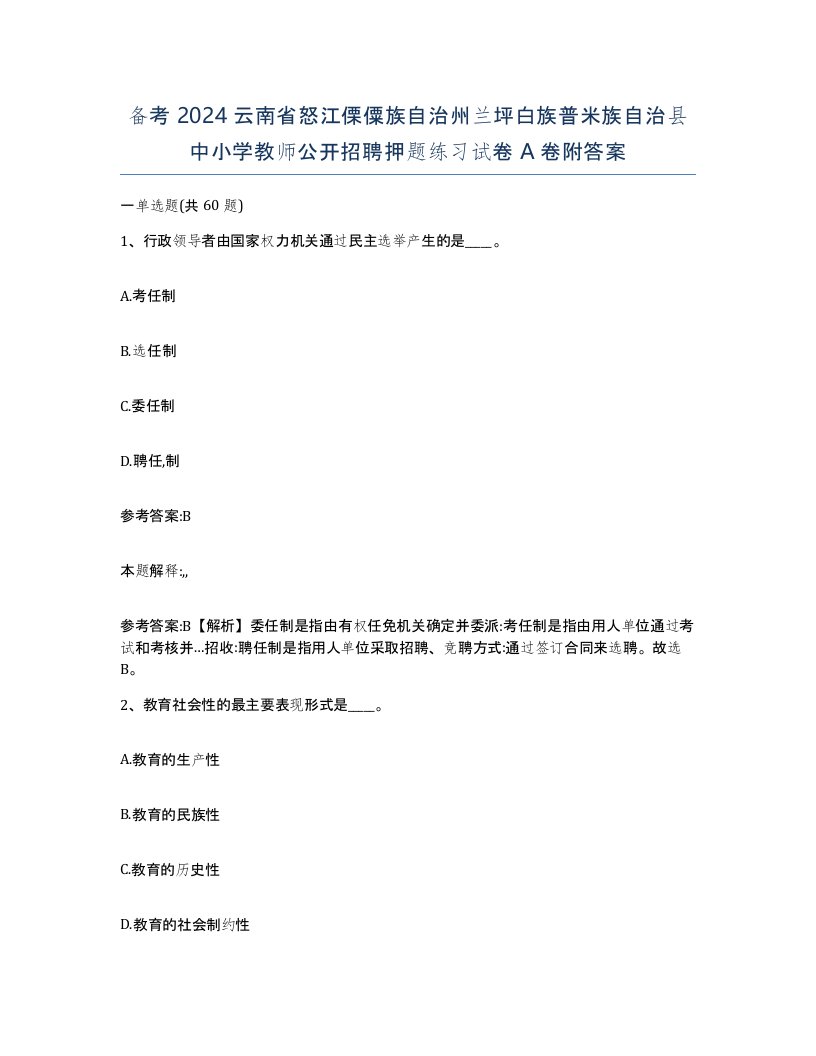 备考2024云南省怒江傈僳族自治州兰坪白族普米族自治县中小学教师公开招聘押题练习试卷A卷附答案