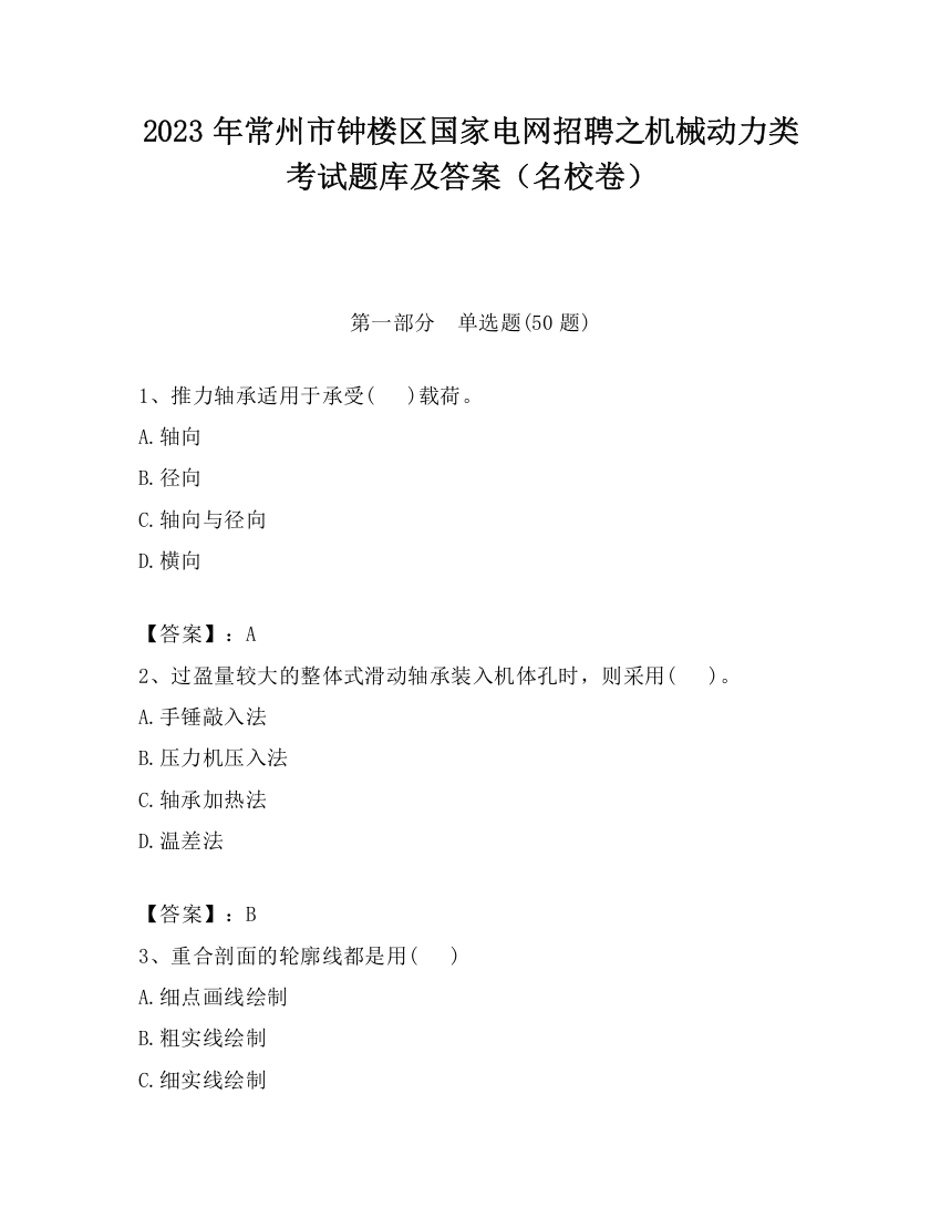 2023年常州市钟楼区国家电网招聘之机械动力类考试题库及答案（名校卷）