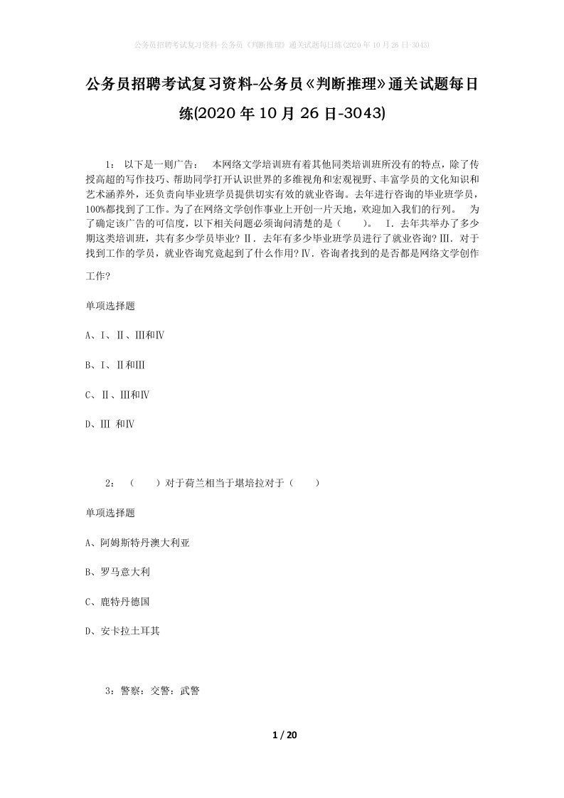 公务员招聘考试复习资料-公务员判断推理通关试题每日练2020年10月26日-3043