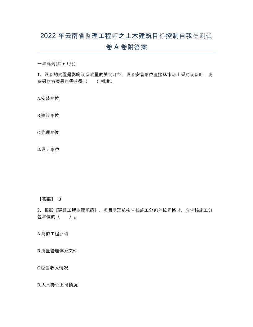 2022年云南省监理工程师之土木建筑目标控制自我检测试卷A卷附答案