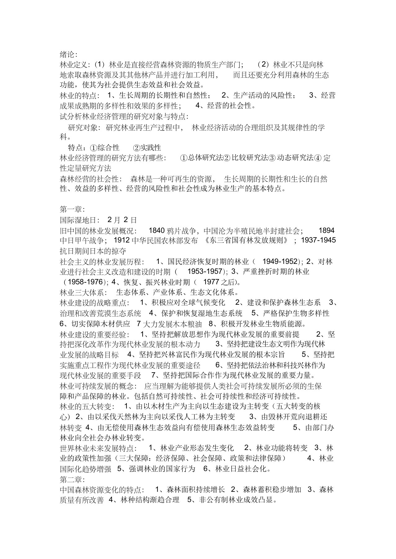 林业经济管理学复习题