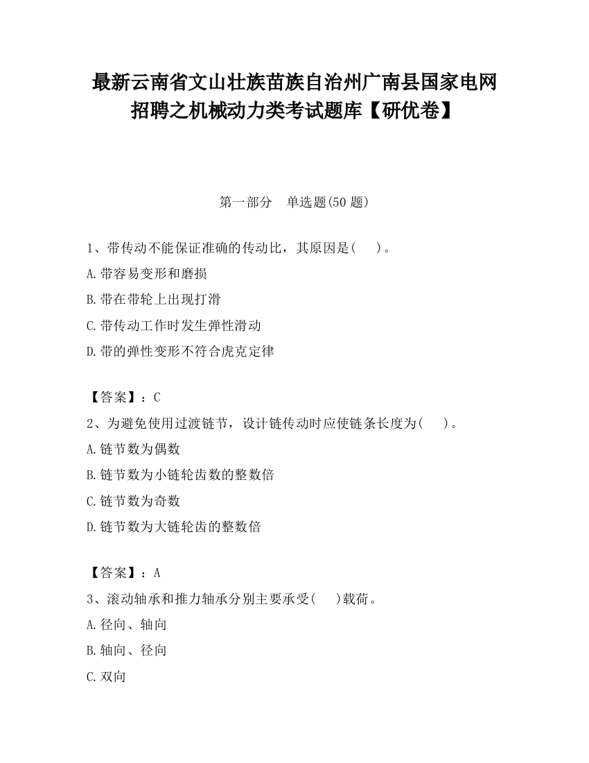 最新云南省文山壮族苗族自治州广南县国家电网招聘之机械动力类考试题库【研优卷】