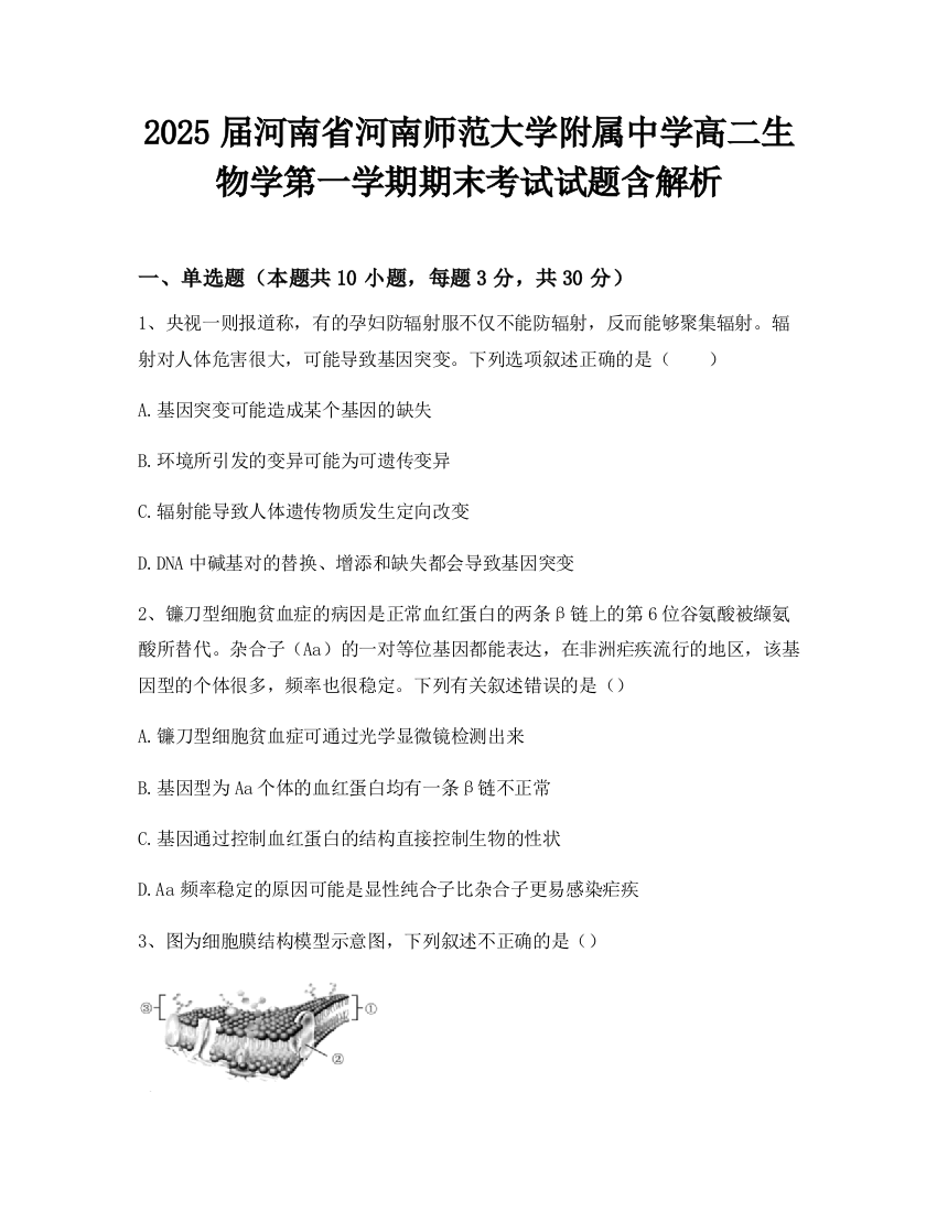 2025届河南省河南师范大学附属中学高二生物学第一学期期末考试试题含解析