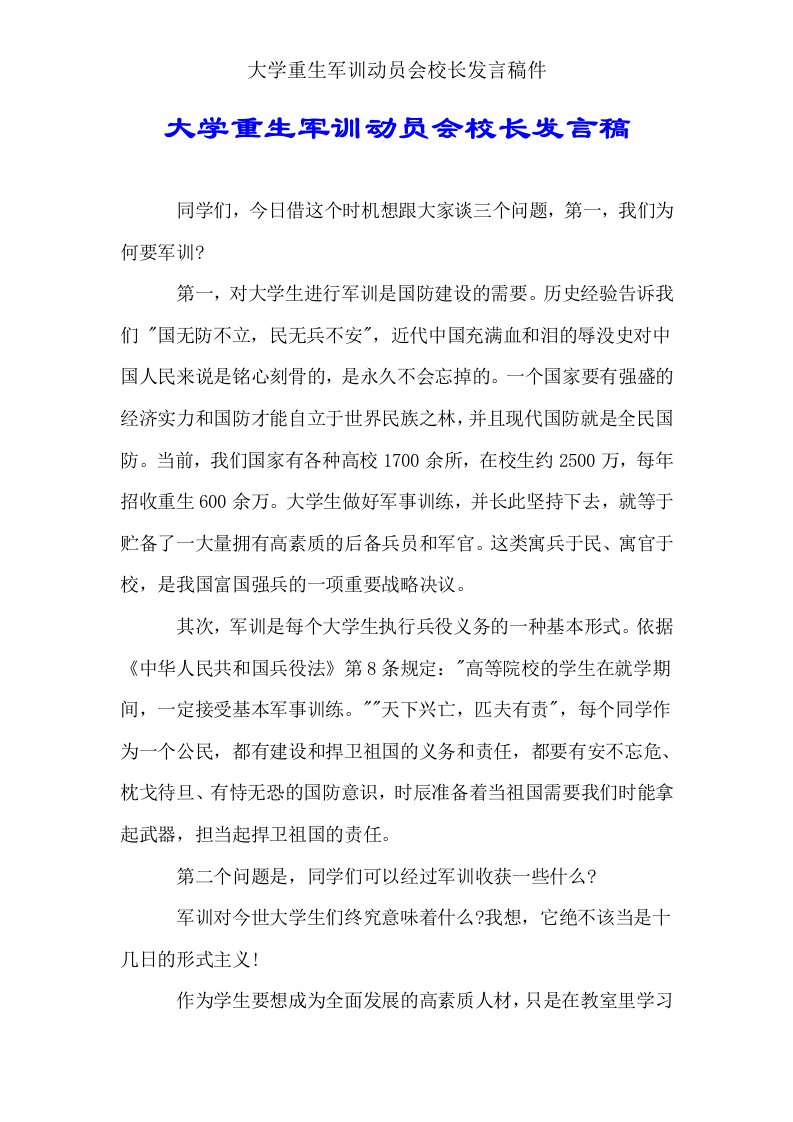 大学新生军训动员会校长讲话稿件