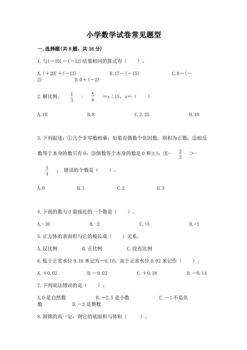 小学数学试卷常见题型（黄金题型）word版