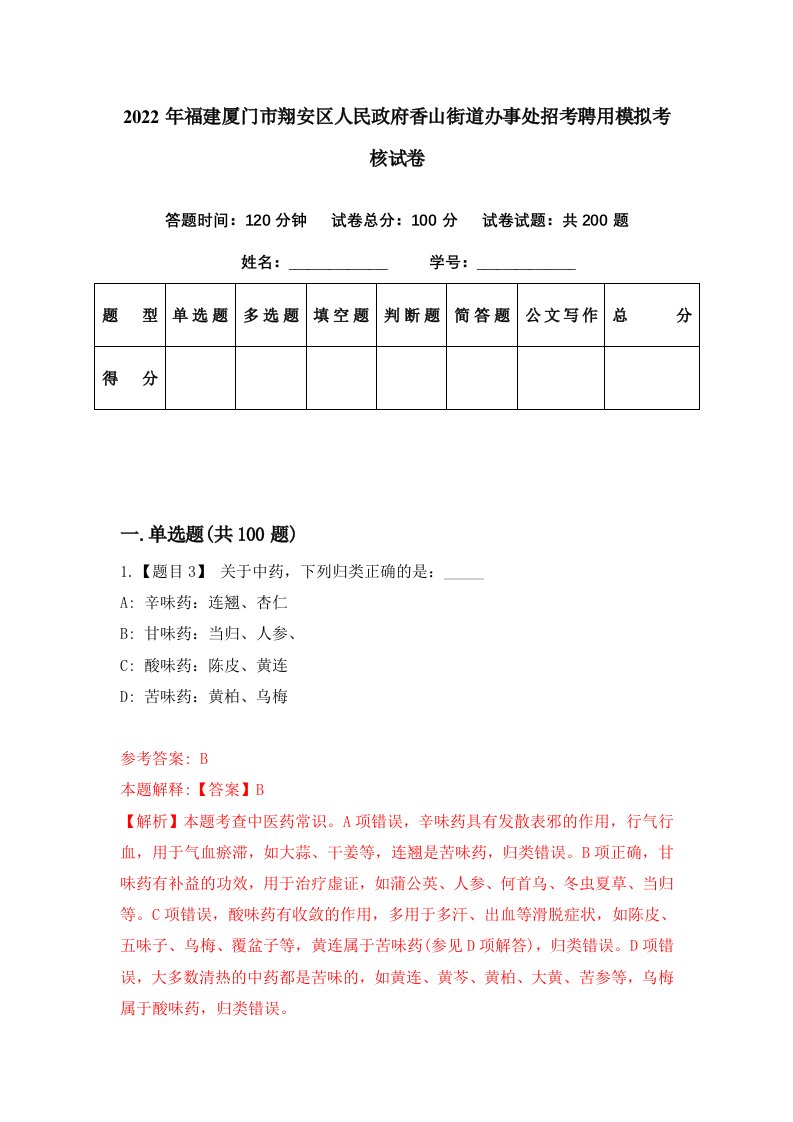 2022年福建厦门市翔安区人民政府香山街道办事处招考聘用模拟考核试卷4