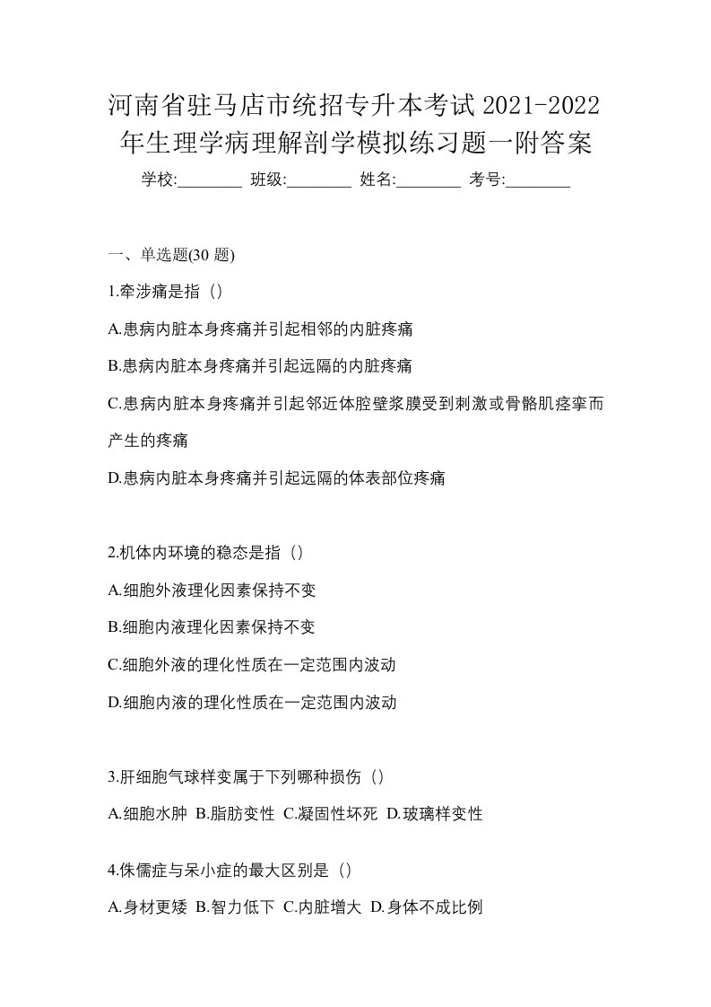 河南省驻马店市统招专升本考试2021-2022年生理学病理解剖学模拟练习题一附答案