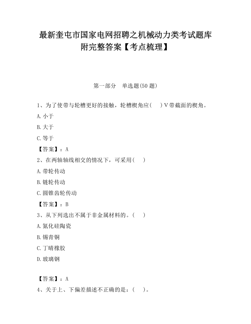 最新奎屯市国家电网招聘之机械动力类考试题库附完整答案【考点梳理】