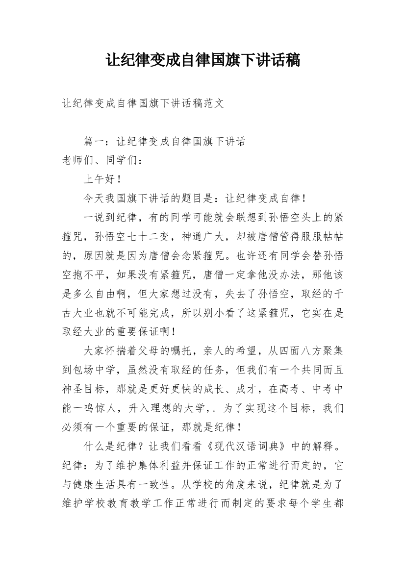 让纪律变成自律国旗下讲话稿