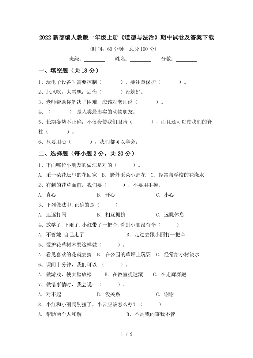 2022新部编人教版一年级上册《道德与法治》期中试卷及答案下载