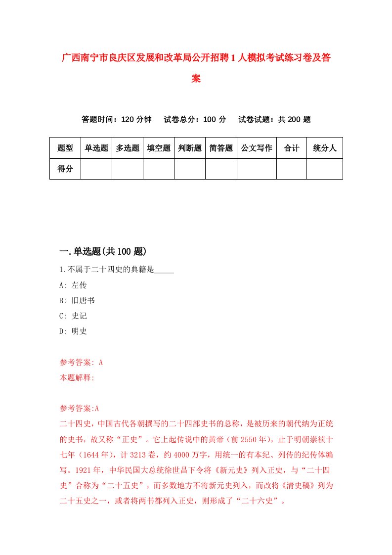 广西南宁市良庆区发展和改革局公开招聘1人模拟考试练习卷及答案第0版