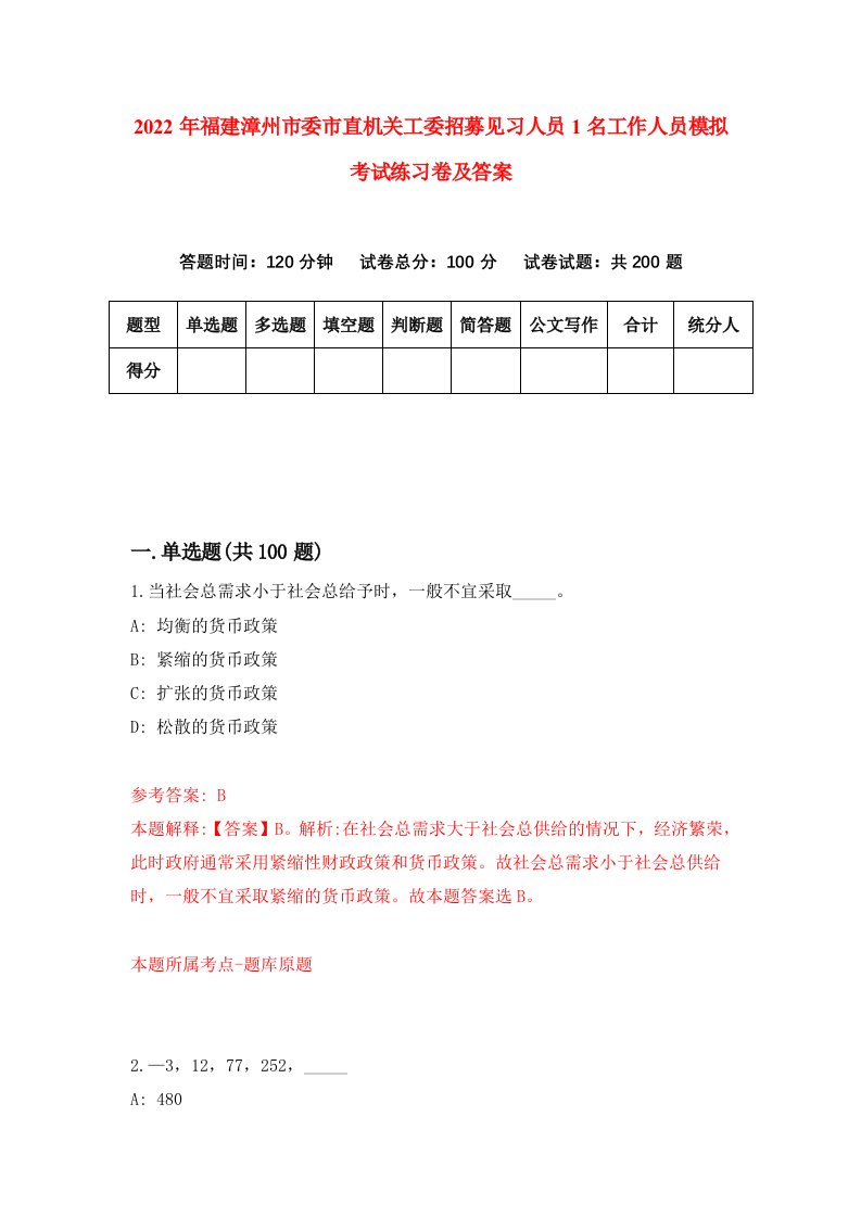 2022年福建漳州市委市直机关工委招募见习人员1名工作人员模拟考试练习卷及答案0