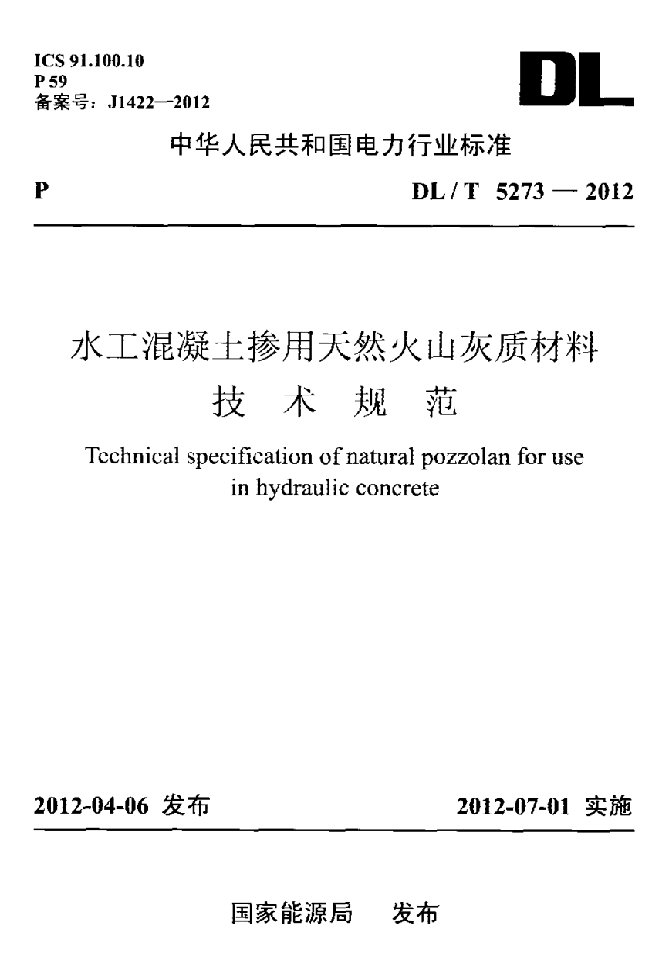 水工混凝土掺用天然火山灰质材料