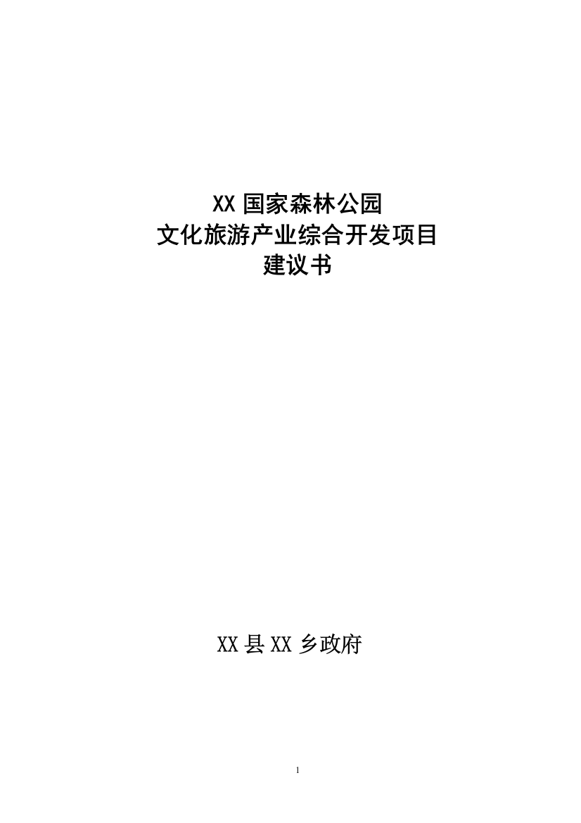 国家森林公园文化旅游产业综合开发项目策划书