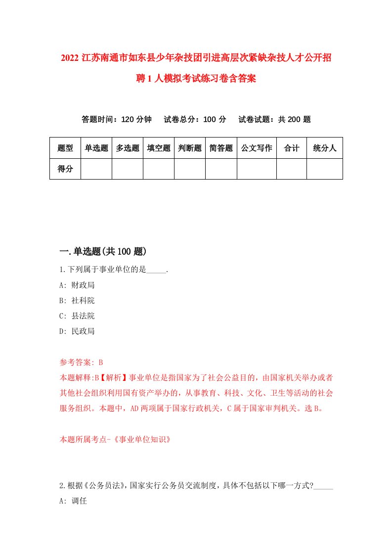 2022江苏南通市如东县少年杂技团引进高层次紧缺杂技人才公开招聘1人模拟考试练习卷含答案第7套