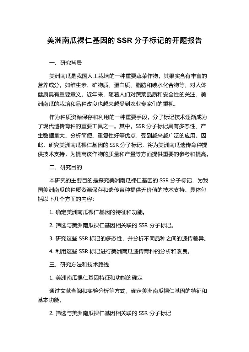 美洲南瓜祼仁基因的SSR分子标记的开题报告