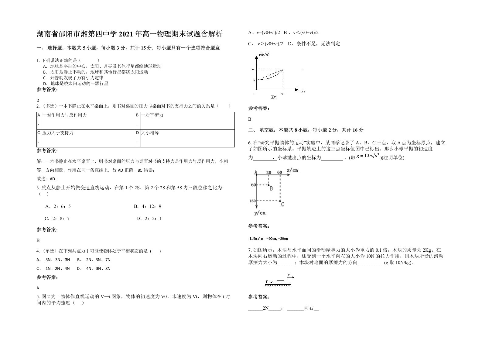 湖南省邵阳市湘第四中学2021年高一物理期末试题含解析