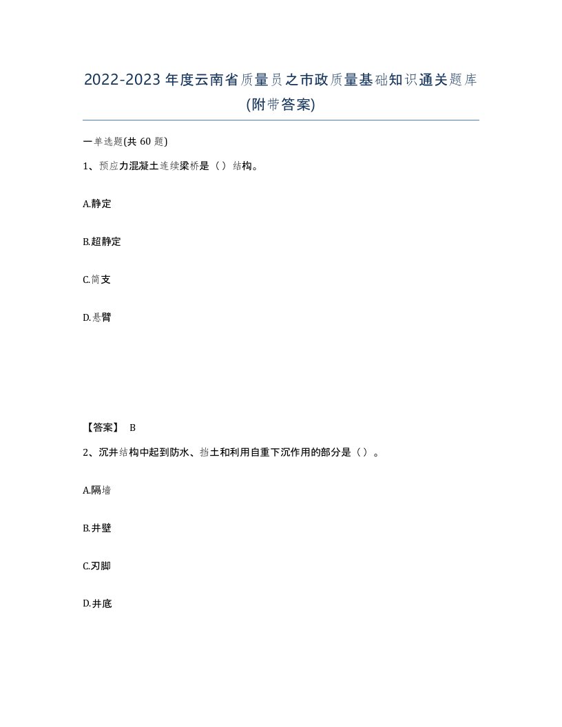 2022-2023年度云南省质量员之市政质量基础知识通关题库附带答案