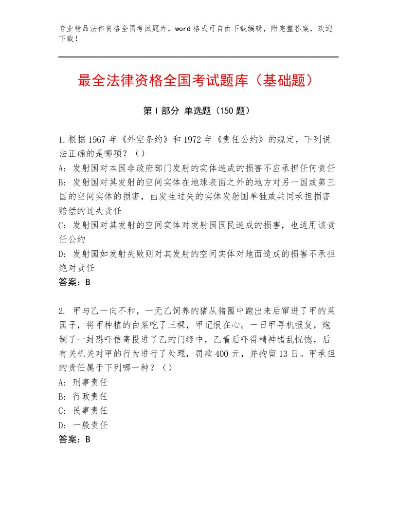 精品法律资格全国考试题库及答案（名师系列）