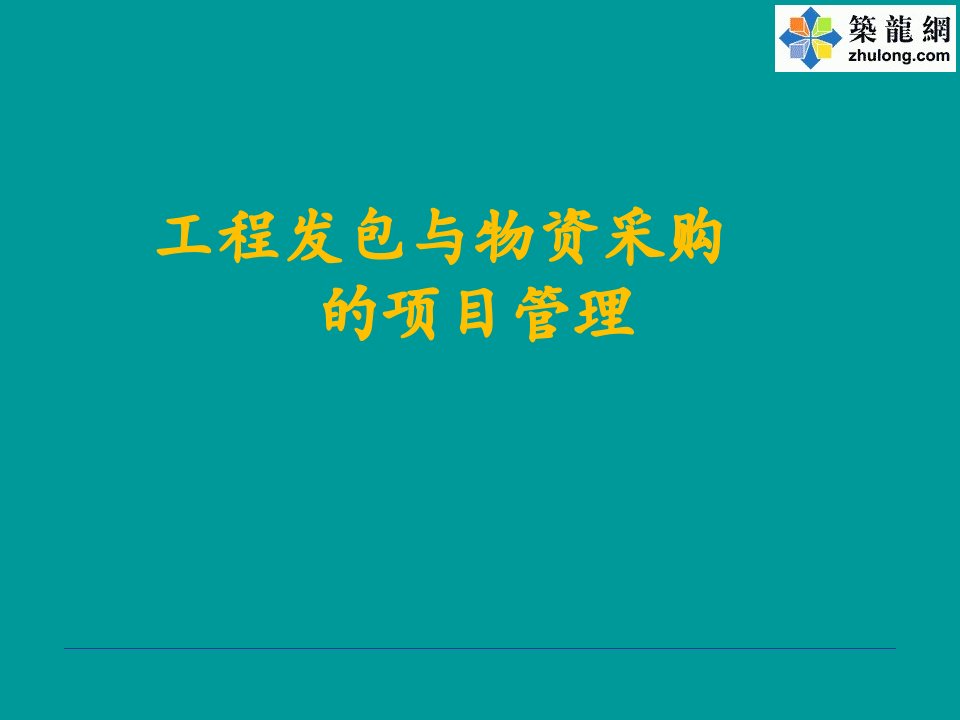 工程发包与物资采购的项目管理教材