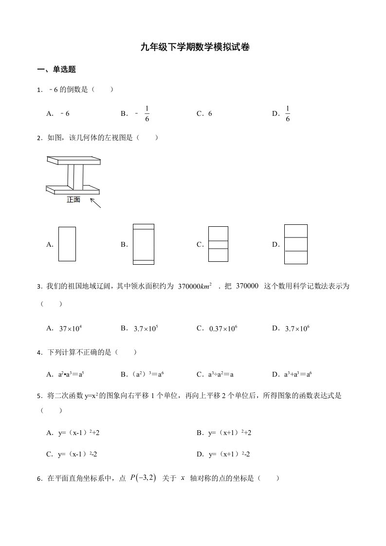 2022年浙江省金华市六校联谊九年级下学期数学模拟试卷（附答案）