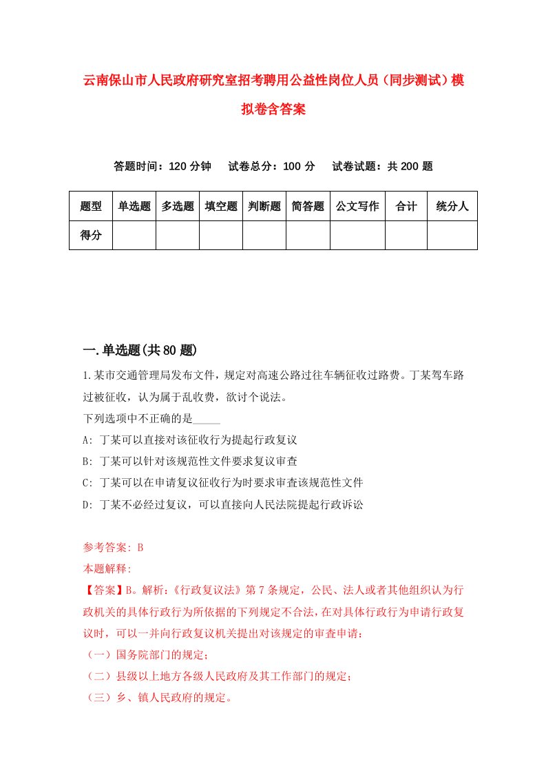 云南保山市人民政府研究室招考聘用公益性岗位人员同步测试模拟卷含答案2