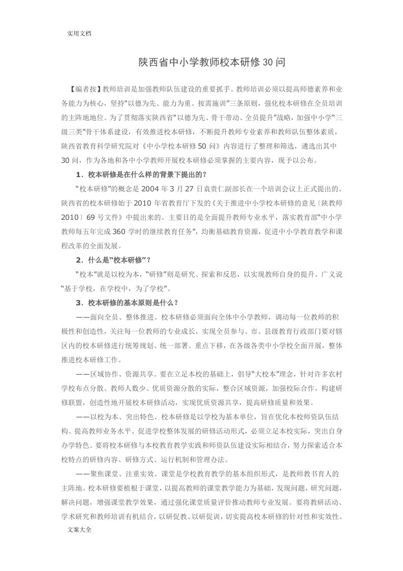 陕西省中小学教师校本研修30问